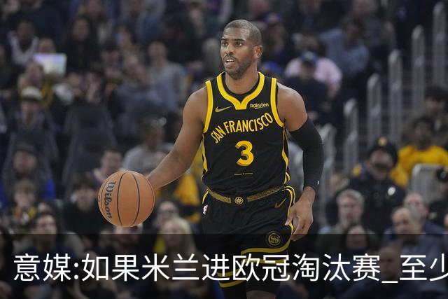 意媒:如果米兰进欧冠淘汰赛 至少拿5837万奖金